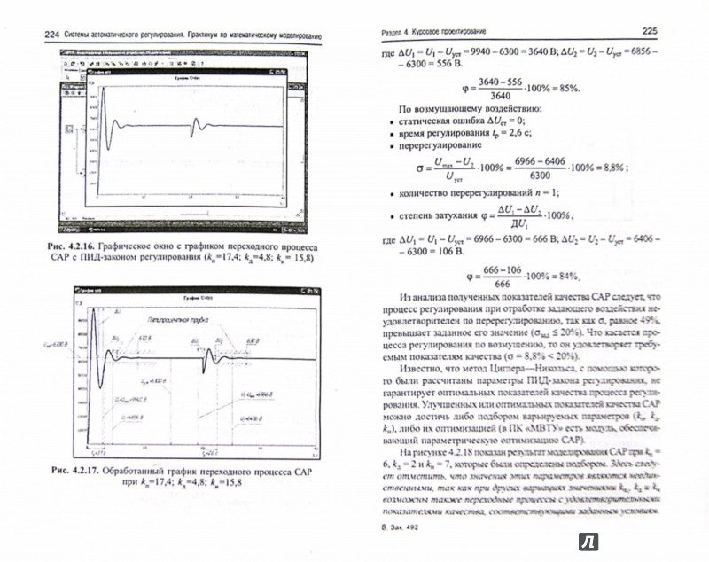 Системы автоматического регулирования:практикум