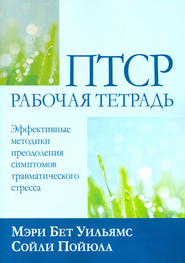 ПТСР: рабочая тетрадь. Эффективные методики преодоления симптомов травматического стресса