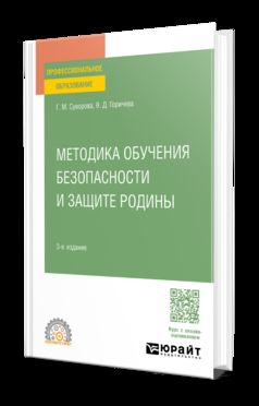 МЕТОДИКА ОБУЧЕНИЯ БЕЗОПАСНОСТИ И ЗАЩИТЫ РОДИНЫ 3-е изд., пер. и доп. Учебное пособие для СПО