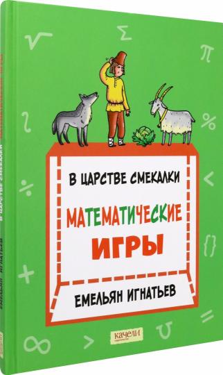 В царстве смекалки:математические игры