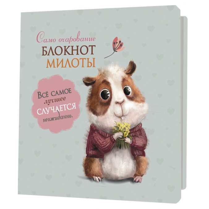 Блокноты милоты.Самоочарование (хомяк) (иллюстр.Баренбаум Е.)