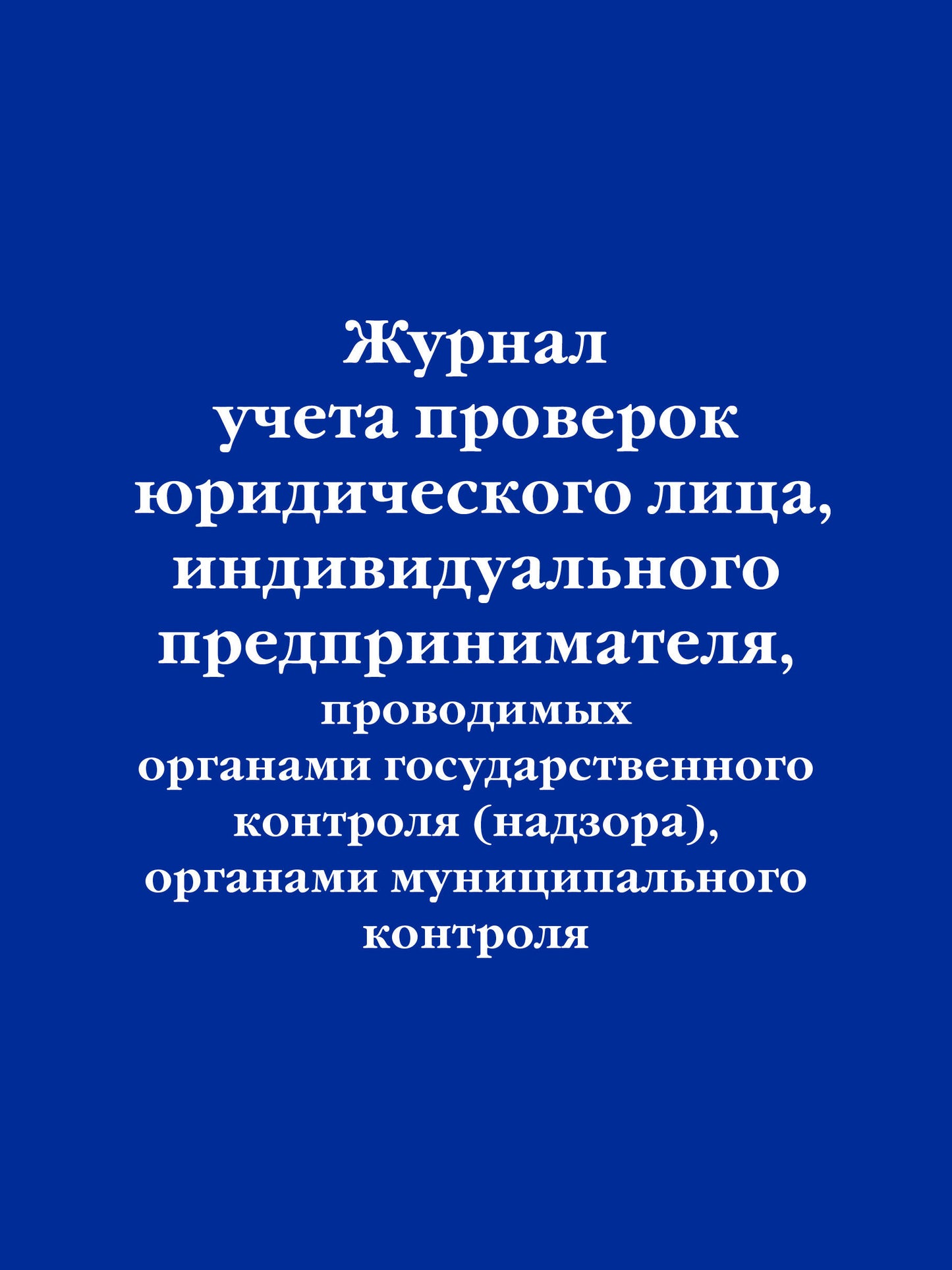 Журнал учета проверок юридического лица, индивидуального предпринимателя, проводимых органами государственного контроля (надзора), органами муниципального контроля