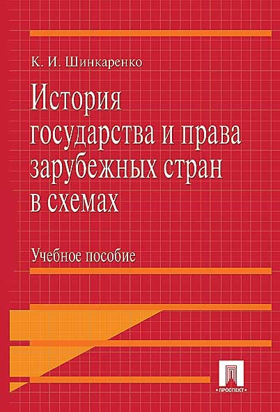 История государства и права зарубежных стран в схемах.Уч.пос.-М.:Проспект,2026. /=250126/