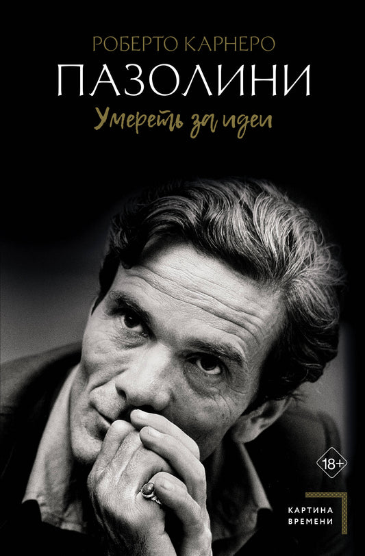 Pasolini. Умереть за идеи