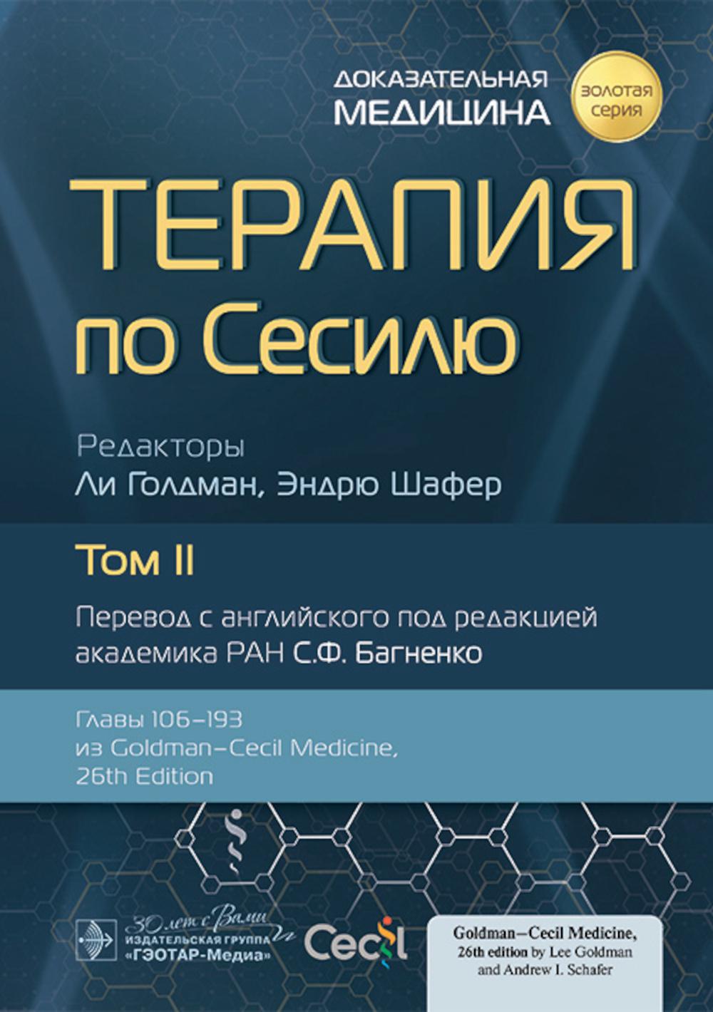 Терапия по Сесилю : в 4 т. Т. II / под ред. Л. Голдмана, Э. Шафера ; пер. с англ. под ред. С. Ф. Багненко. — Москва : ГЭОТАР-Медиа, 2023. — 1192 с. : ил. — («Золотая серия»).