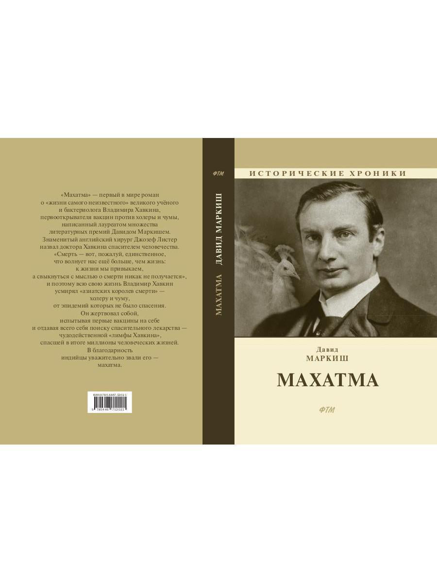 Махатма (вольные фантазии из жизни самого неизвестного человека): роман