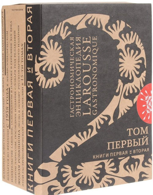 Гастрономическая энциклопедия Ларусс. В 15 томах. Том 1 (комплект из 2 книг)