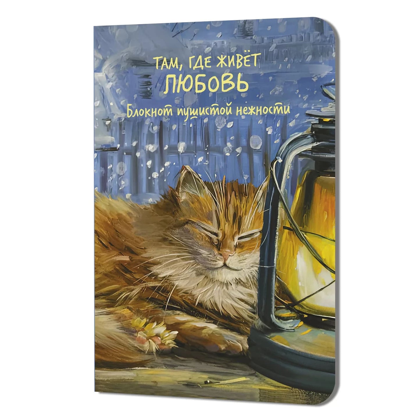 Блокнот пушистой нежности Там, где живет любовь (кот на подоконнике с лампой)