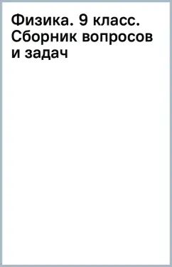 Марон. Физика. Сборник вопросов и задач. 9 класс. Базовый уровень / к ФП 22/27
