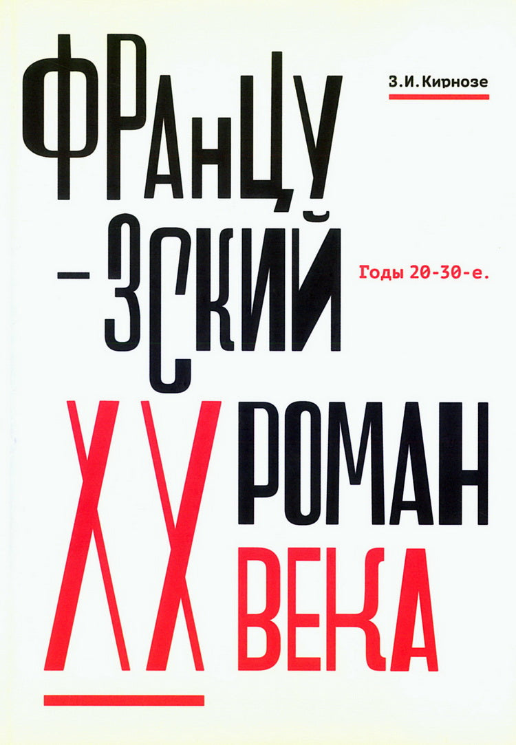 Французский роман XX века. Годы 20-30-е