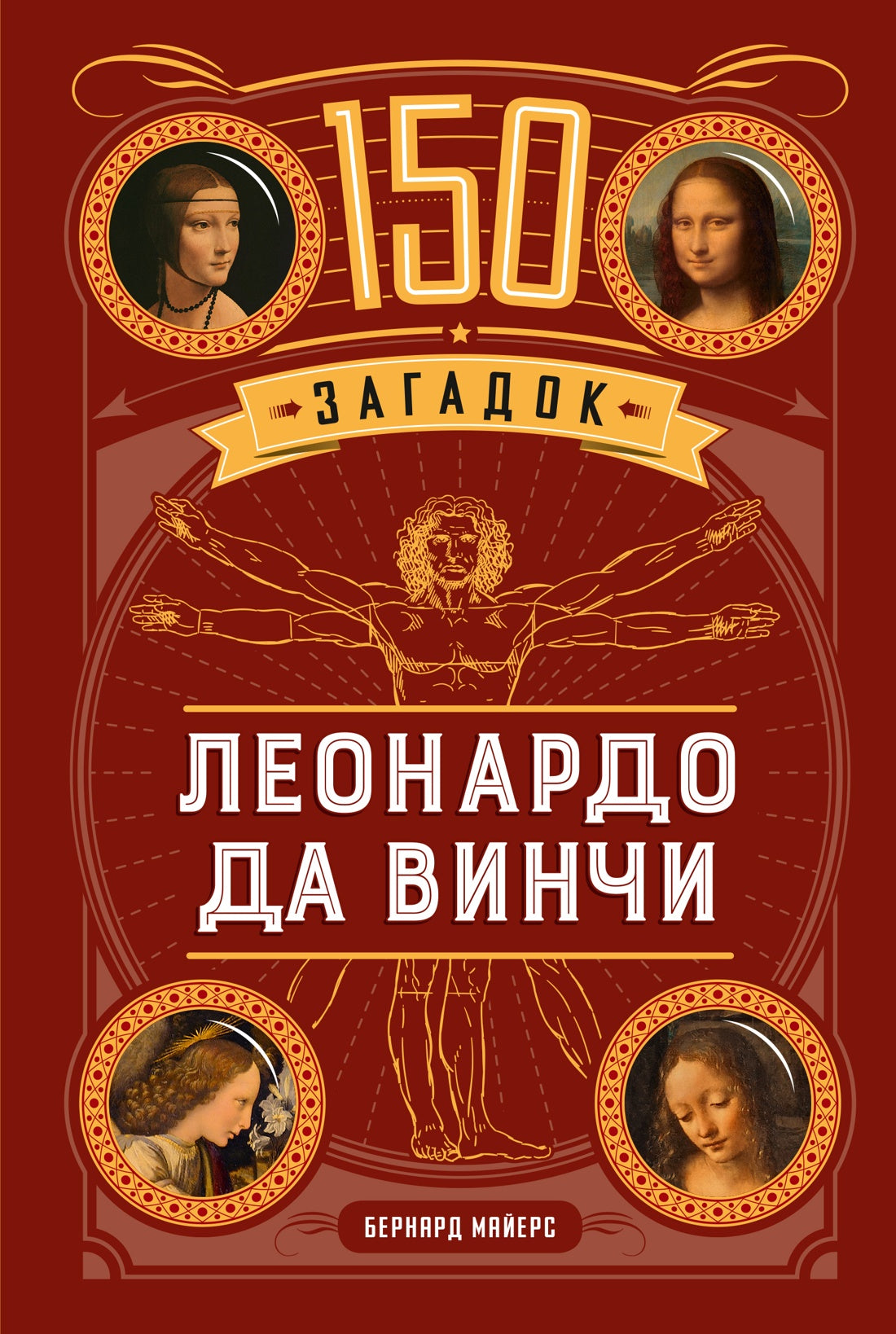 150 загадок Леонардо да Винчи