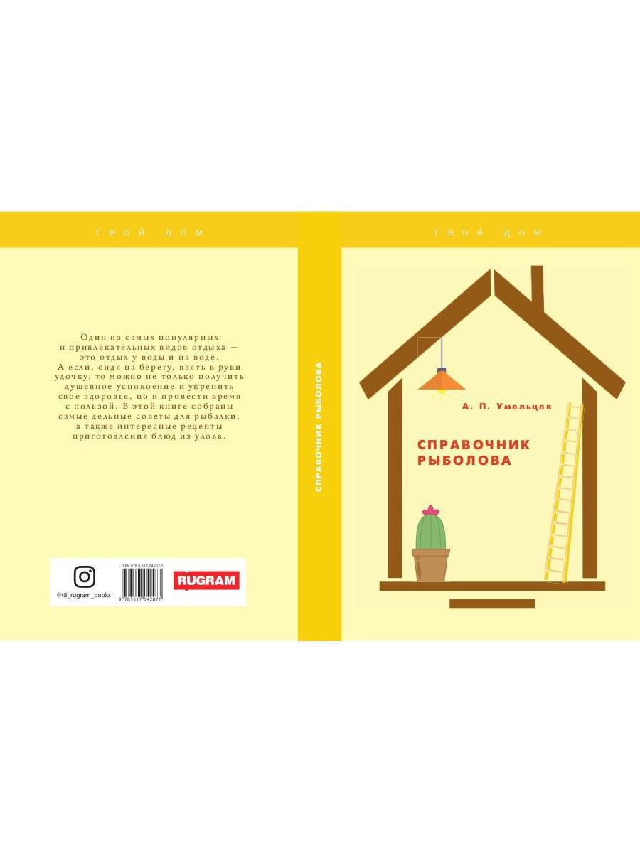 Справочник рыболова