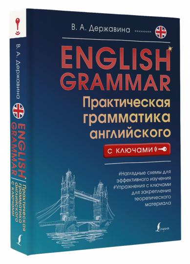 English Grammar. Практическая грамматика английского с ключами