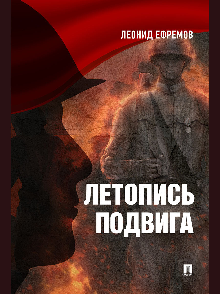 Летопись подвига.–2-е изд.– М.:Блок-Принт,2026.