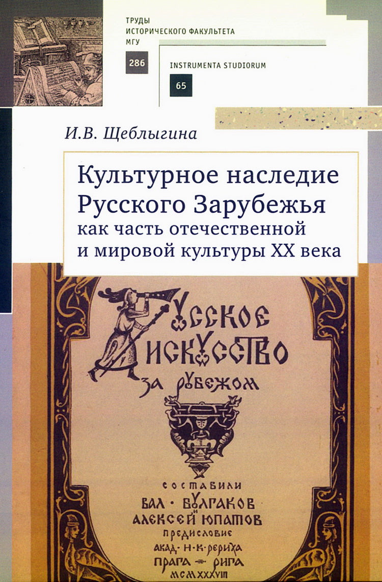 Культурное наследие Русского Зарубежья как часть отечественной и мировой культуры