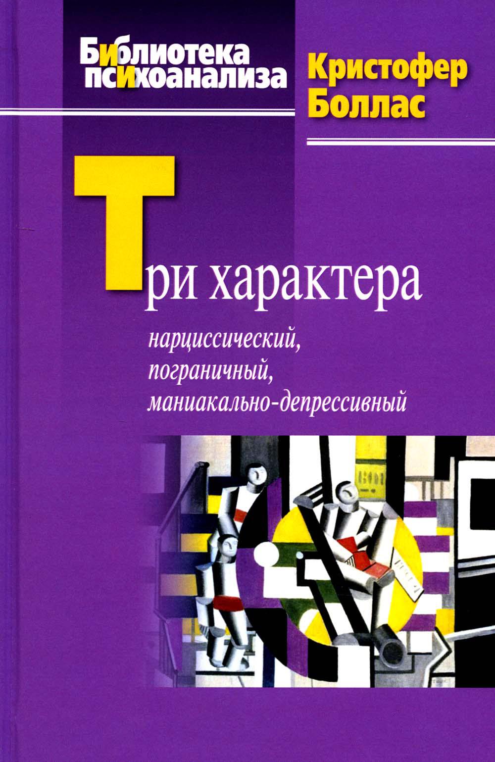 Три характера: нарциссический, пограничный, маниакально-депрессивный