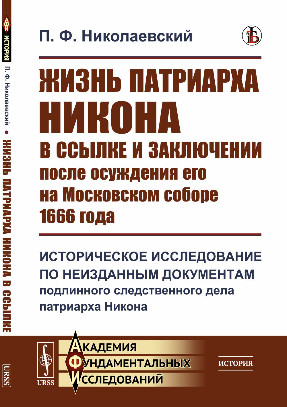 Жизнь патриарха Никона в ссылке и заключении после осуждения его на Московском соборе 1666 года: Историческое исследование по неизданным документам древнего следственного дела патриарха Никона