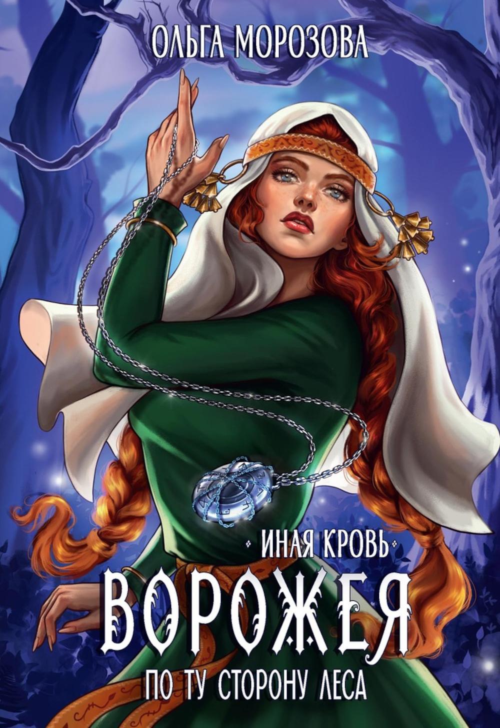 Ворожея. По ту сторону леса