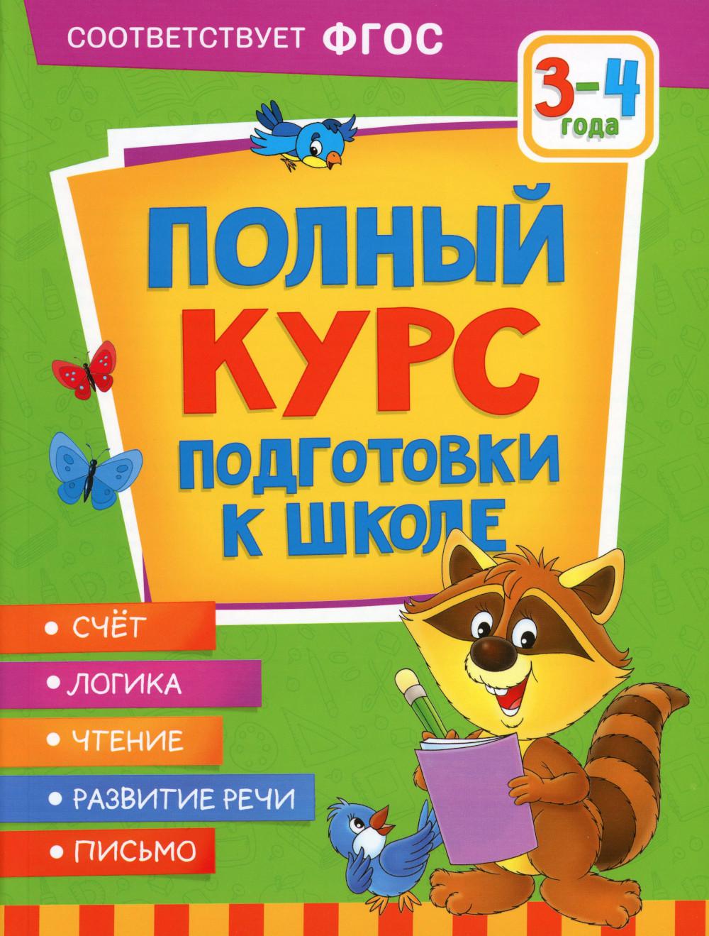 Полный курс подготовки к школе. 3-4 года