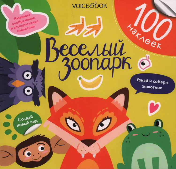 Альбомная книжка с наклейками. 100 веселых наклеек: Веселый зоопарк