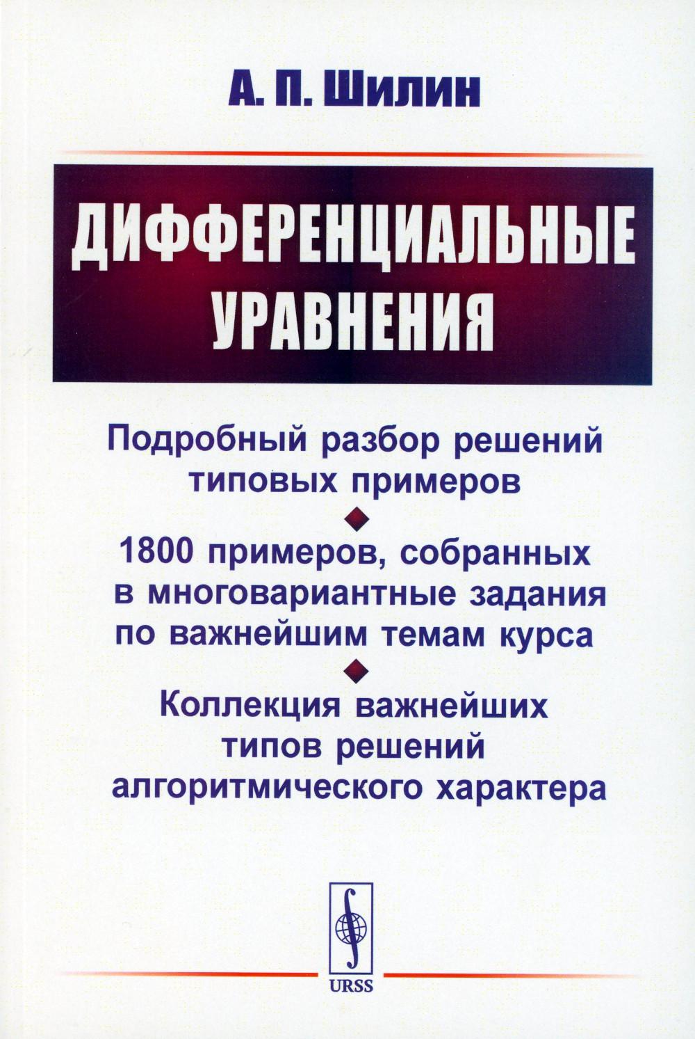 Дифференциальные уравнения: Подробный разбор решений типовых примеров. 1800 примеров, собранных в многовариантные задания по важнейшим темам курса. Коллекция важнейших типов решений алгоритмического характера