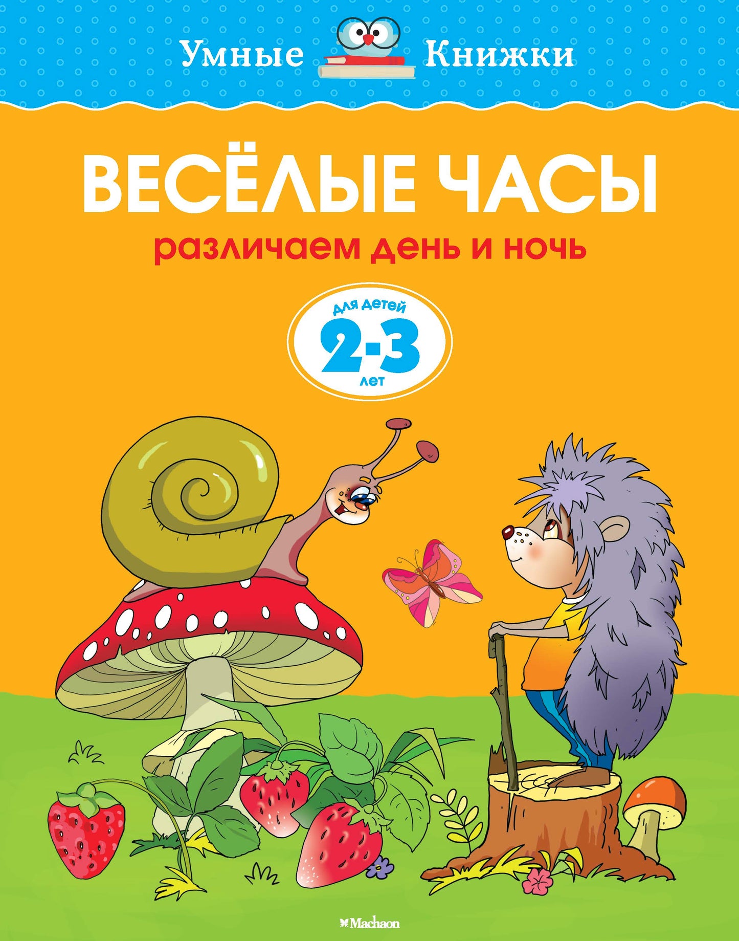 Веселые часы (2-3 года)