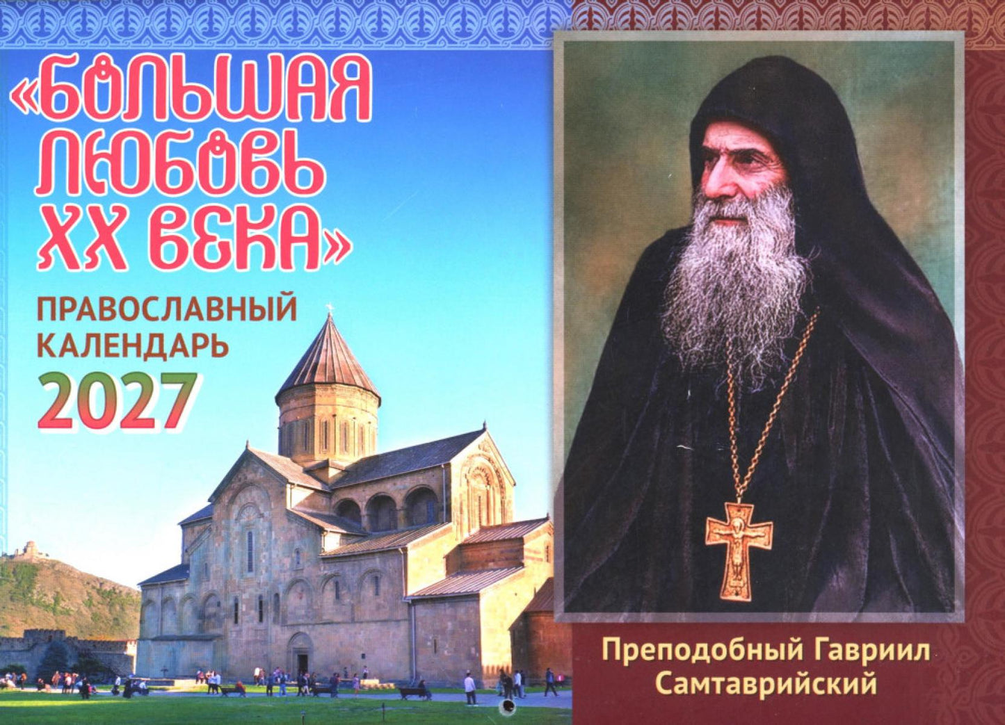 Большая любовь XX века: православный календарь на 2027 год (перекидной)