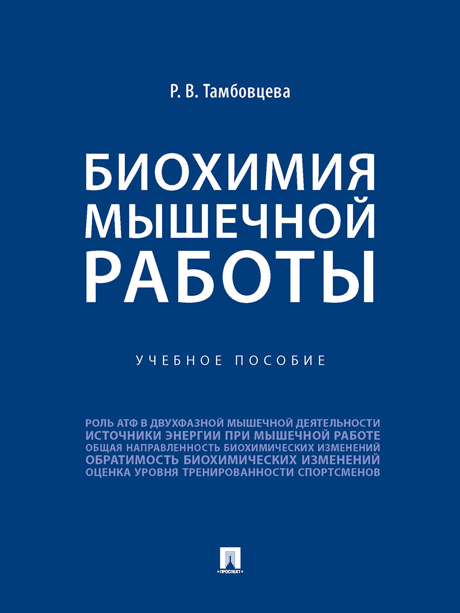 Биохимия мышечной работы. Уч. пос.-М.:Проспект,2025. /=248494/