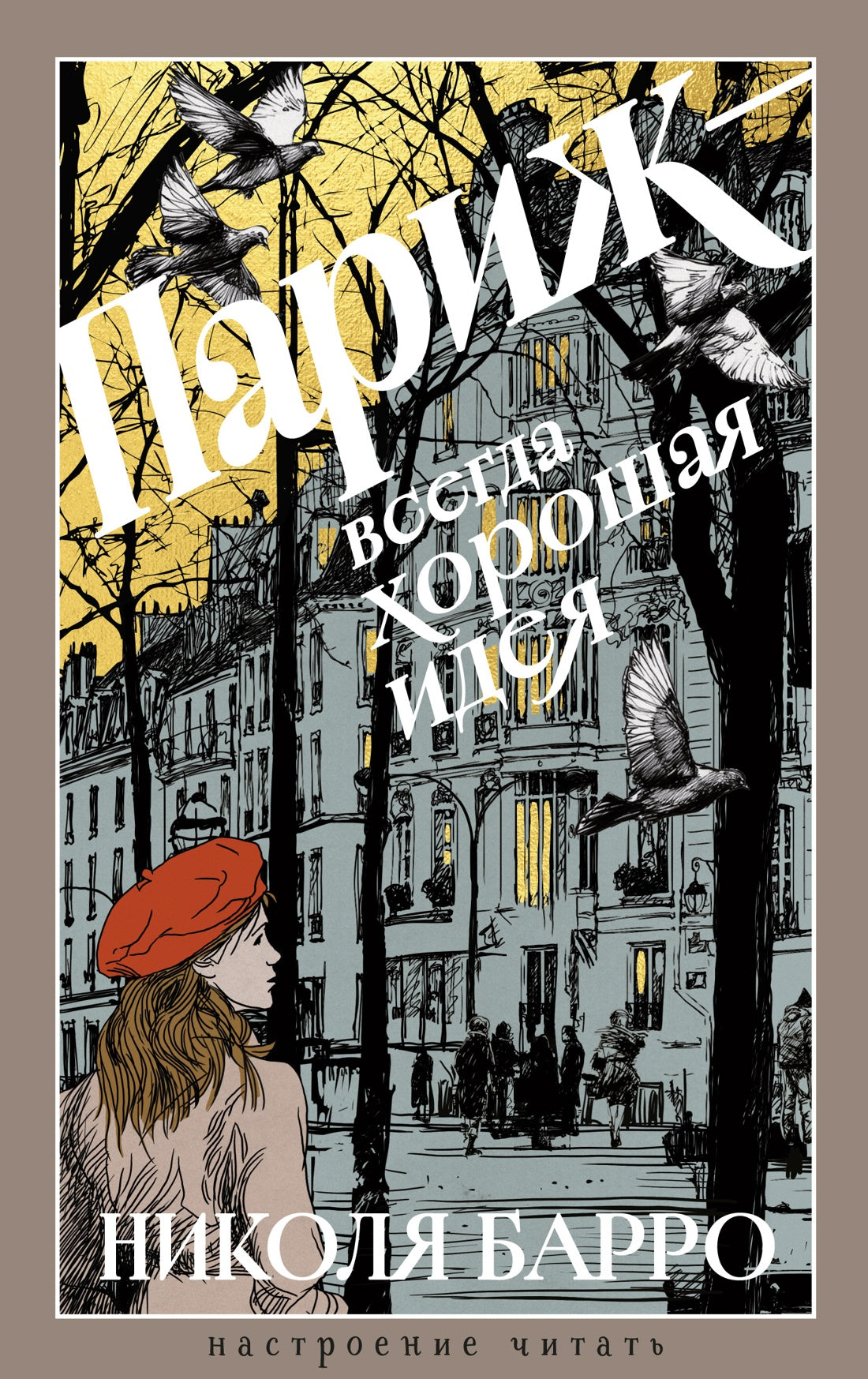 Париж - всегда хорошая идея