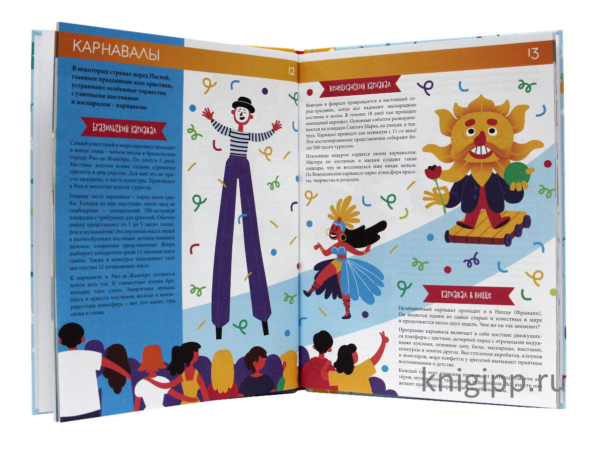 ПРАЗДНИКИ И ТРАДИЦИИ СО ВСЕГО СВЕТА глянц.ламин.обл, офсет. 215х288