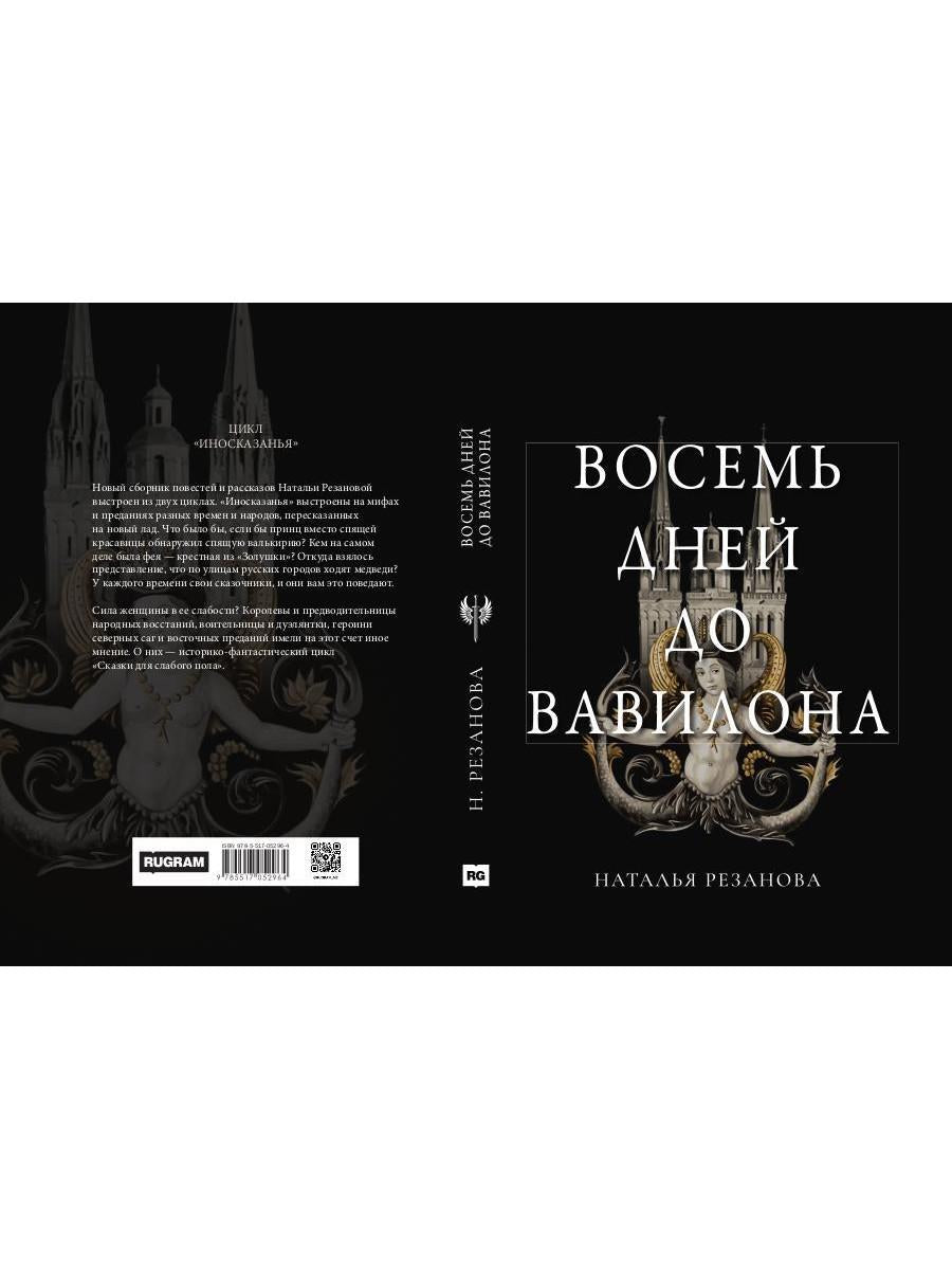 Восемь дней до Вавилона