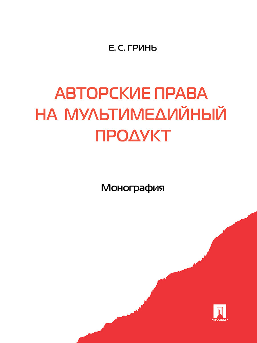 Авторские права на мультимедийный продукт.Монография.-М.:Проспект,2024. /=243629/