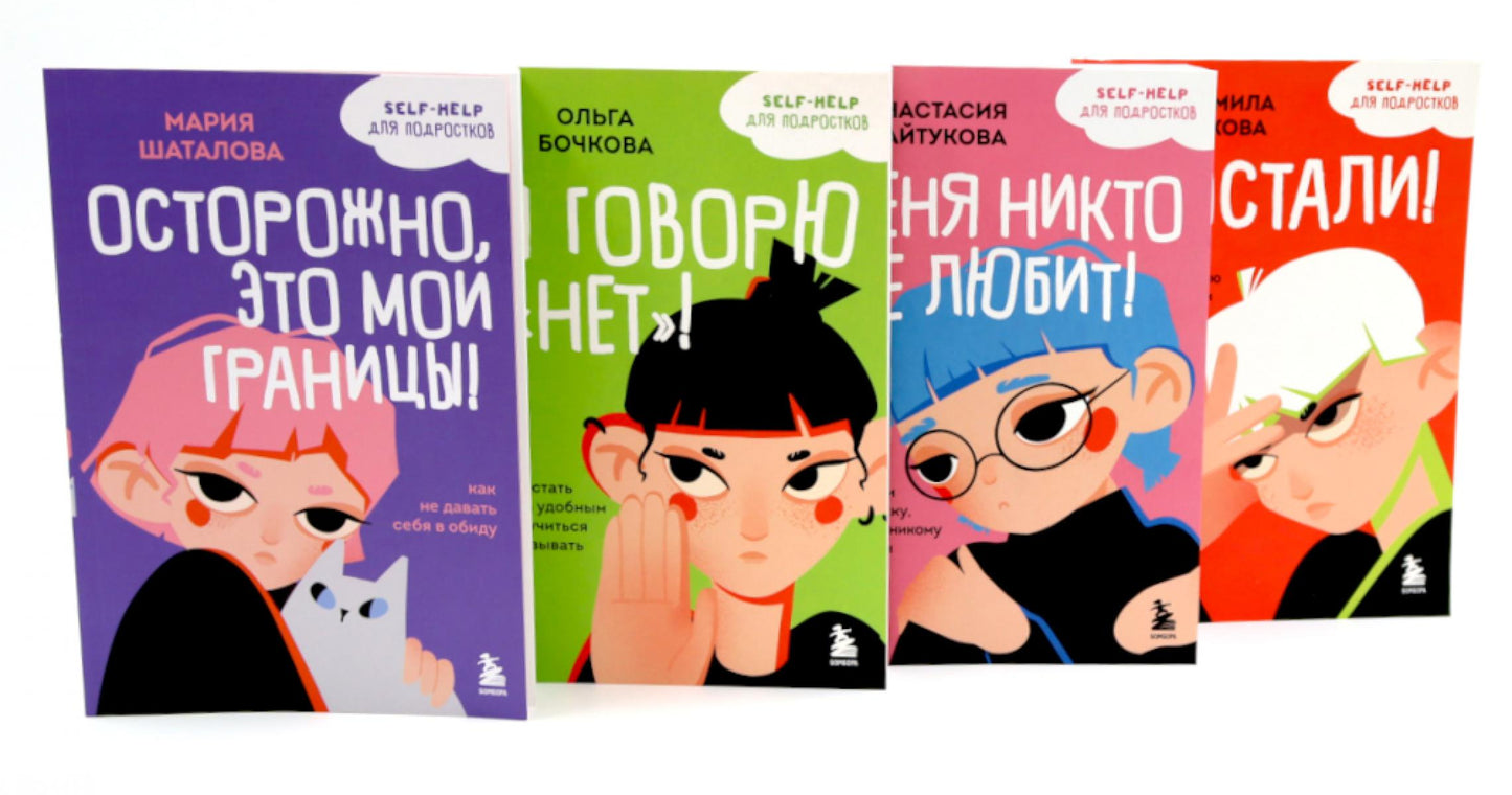 Уже не ребенок, еще не взрослый. Психология для подростков простыми словами (комплект из 4-х книгах)