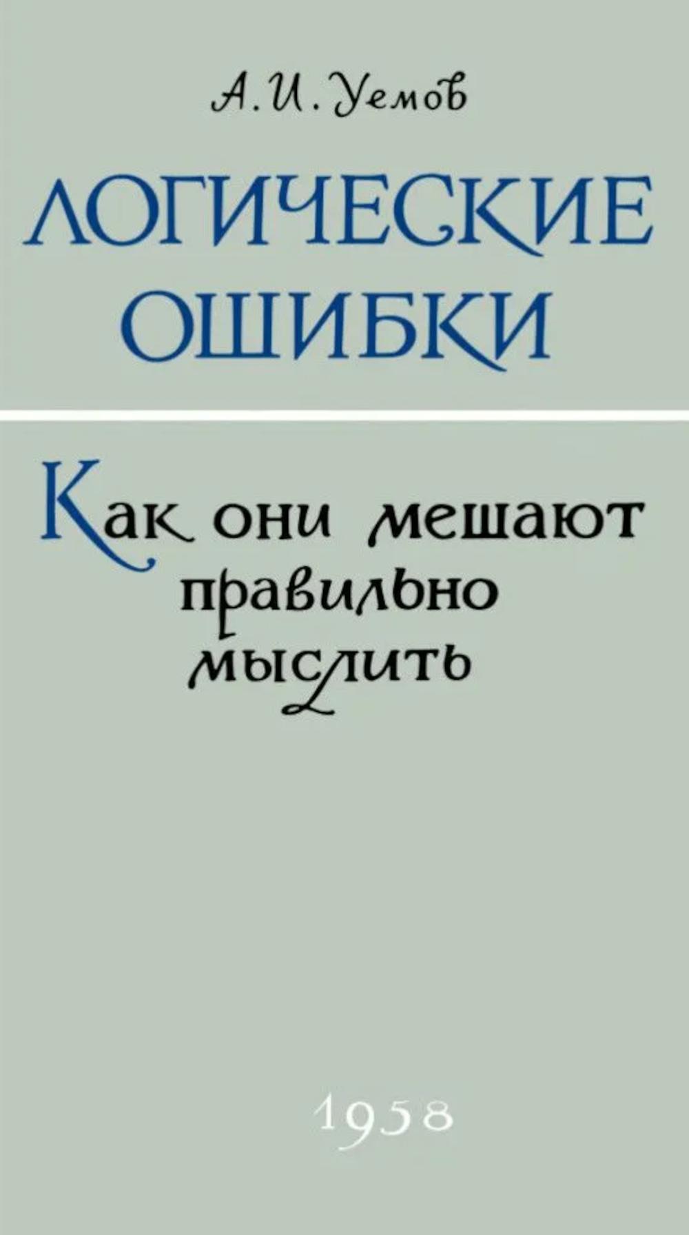 Логические ошибки. Как они мешают правильно мыслить?