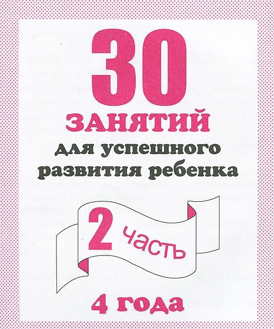 В-Д.Рабочая тетрадь "30 занятий для развития ребенка 4-х лет" часть 2 Д-742/50