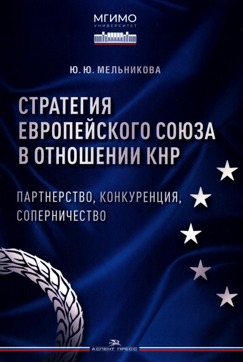 Стратегия Европейского союза в отношении КНР: партнерство, конкуренция, соперничество.Научное изд.