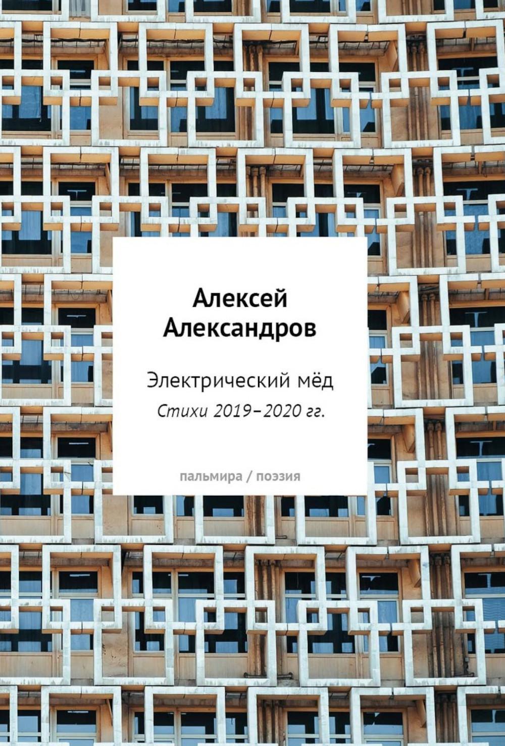 Электрический мед. Стихи 2019–2020 гг