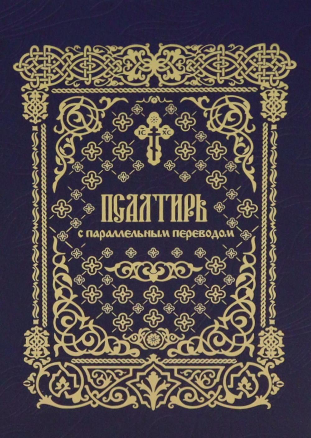 Псалтирь с параллельным переводом. Псалтирь на церковнославянском и русском языках