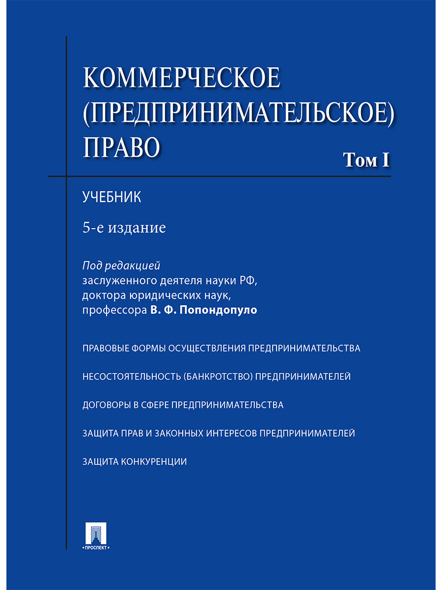 Коммерческое (предпринимательское) право.Уч.В 2-х тт.Т.1.-5-е изд.-М.:Проспект,2024.Доп. МО РФ /=245399/