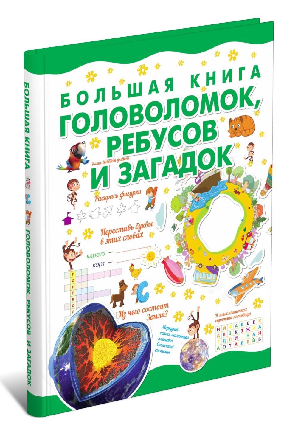 Большая книга головоломок, ребусов и загадок