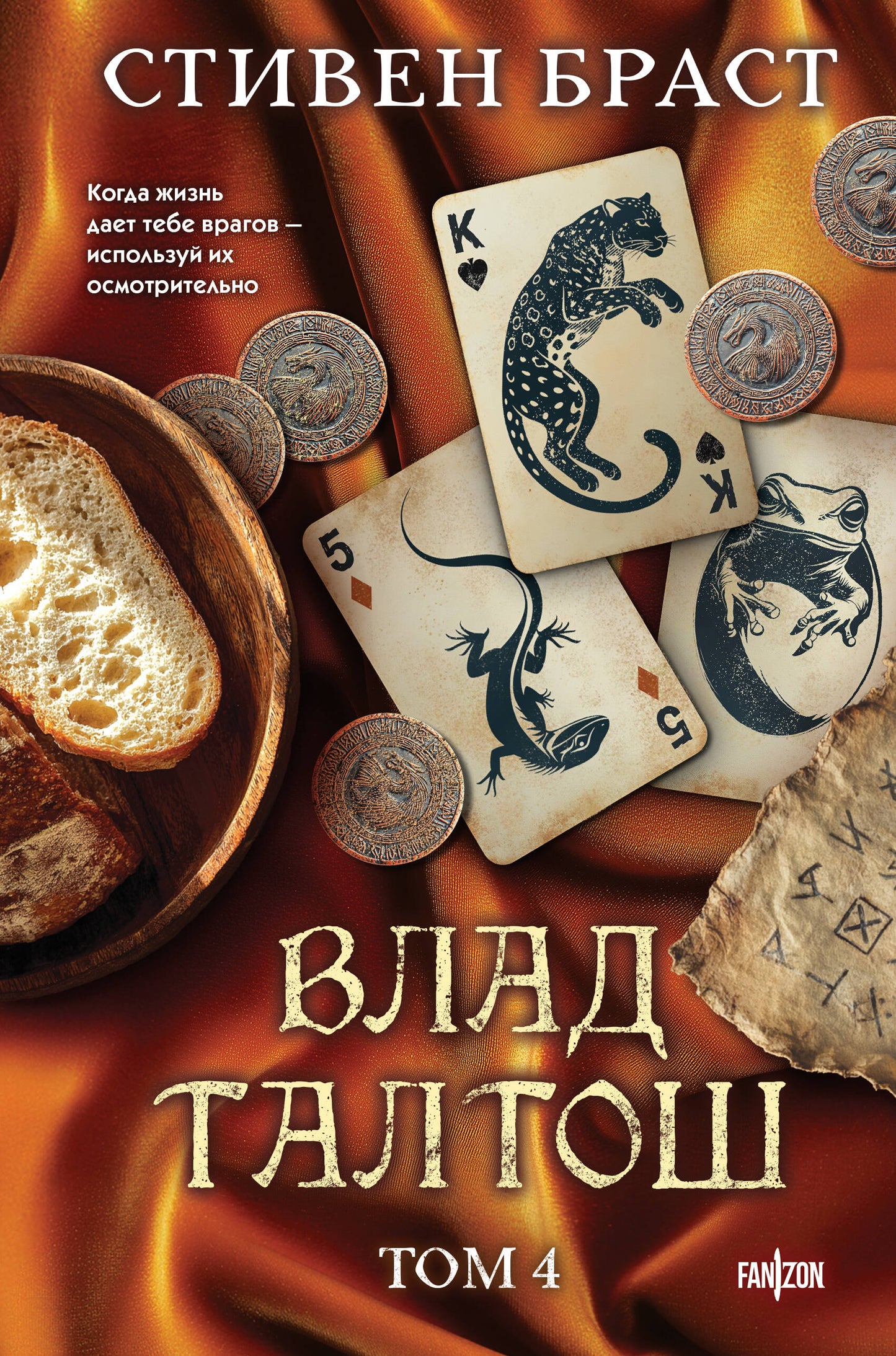 Влад Талтош. Том 4
