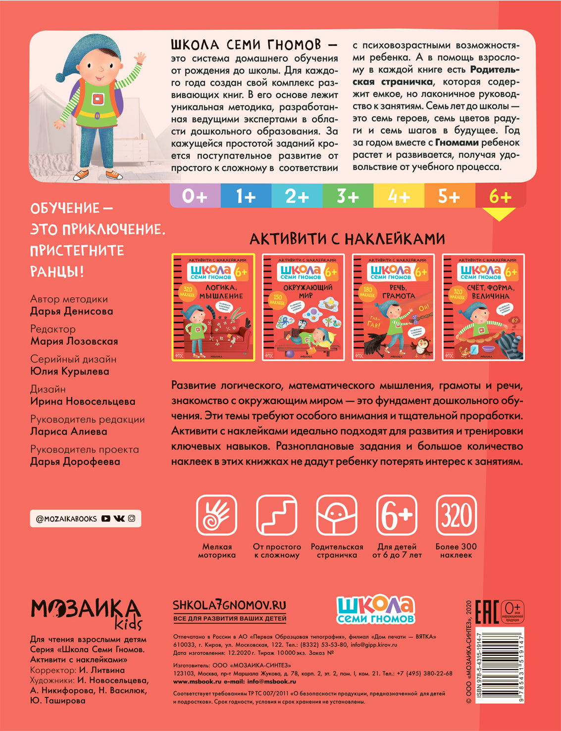 Школа Семи Гномов. Активити с наклейками. Логика, мышление 6+