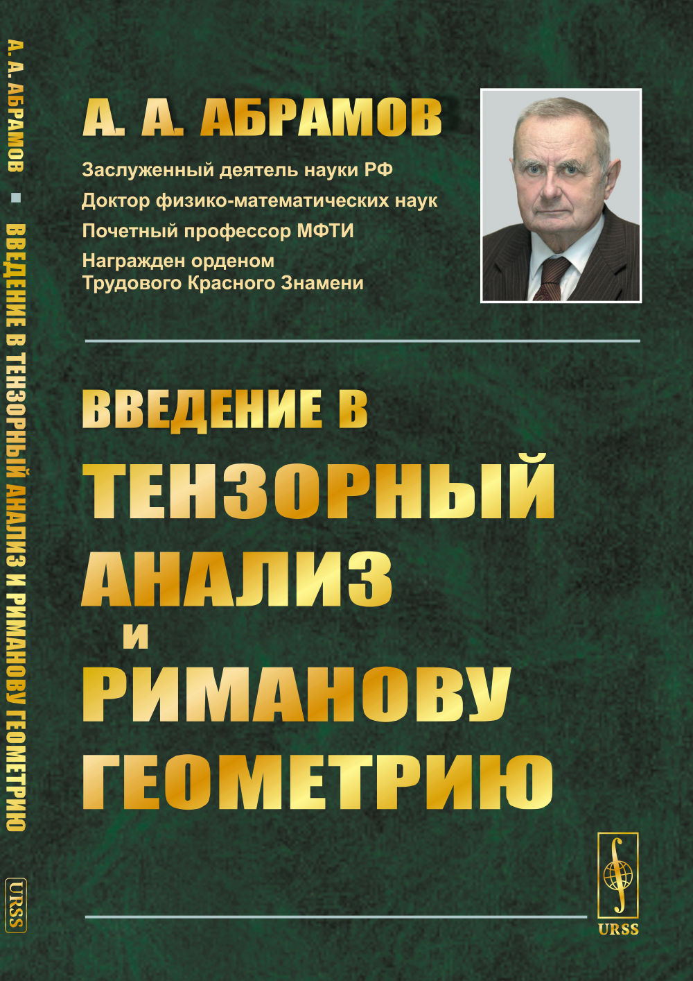 Введение в тензорный анализ и риманову геометрию