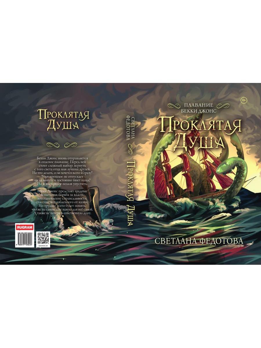 Проклятая душа. Плавание Бекки Джонс