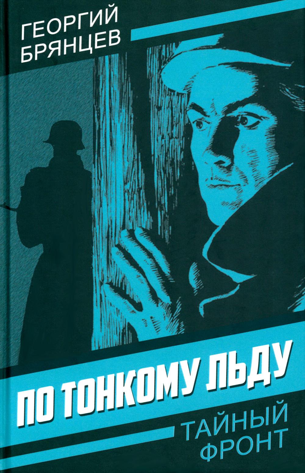 По тонкому льду