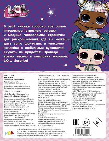 L.O.L. Surprise! Большая книга заданий 5 в 1 (с наклейками)