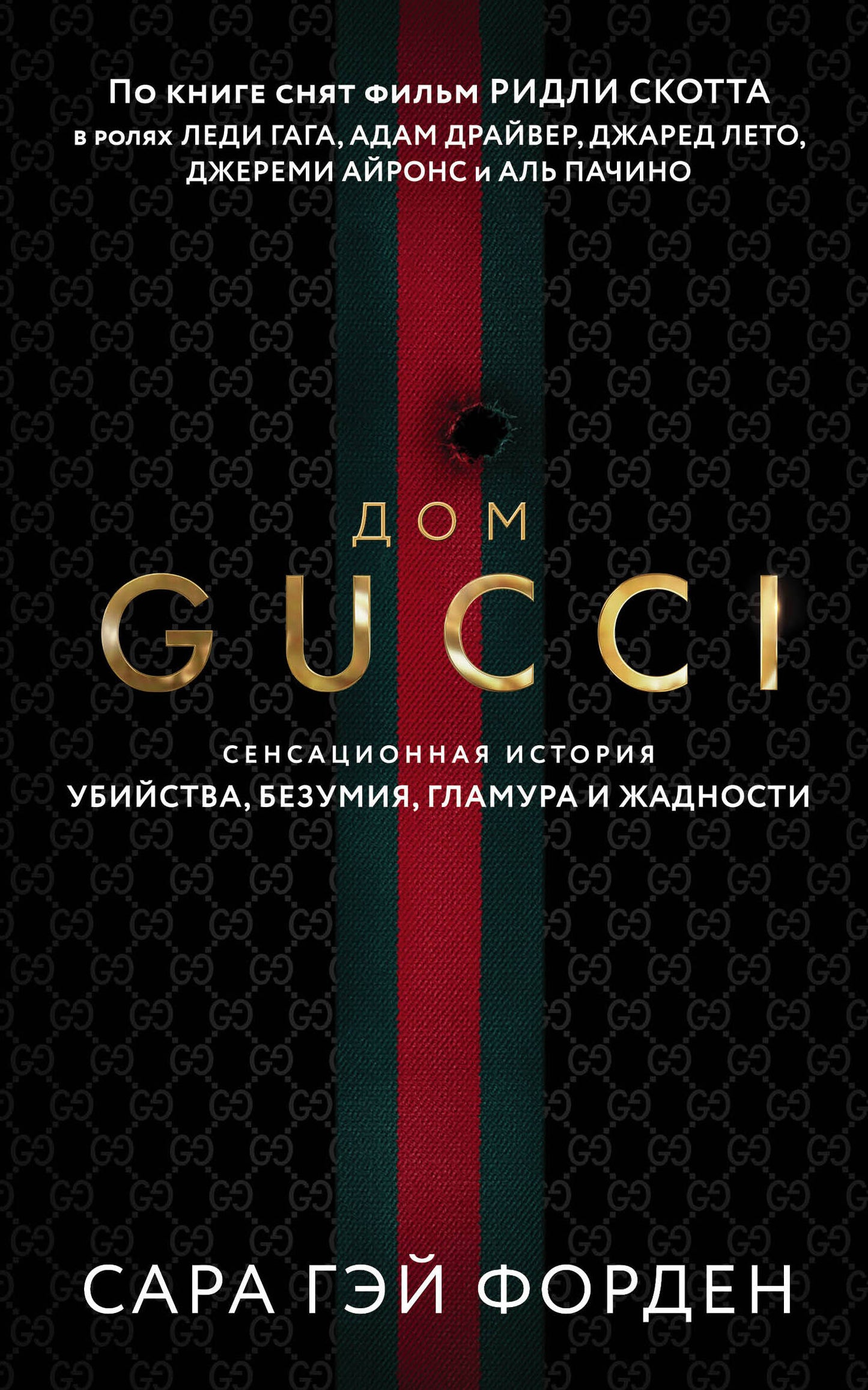 Дом Гуччи. Сенсационная история смерти, безумия, гламура и жадности