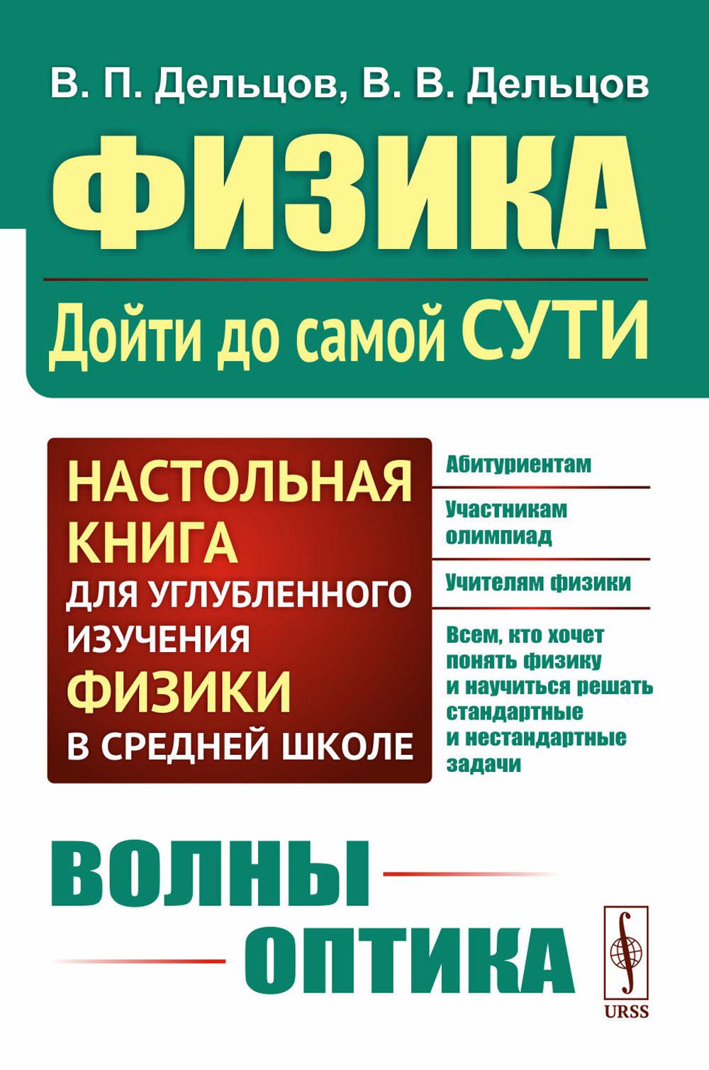 ВОЛНЫ. ОПТИКА. Физика: дойти до самой сути! Настольная книга для углубленного изучения физики в средней школе. Книга 5: Волны. Оптика