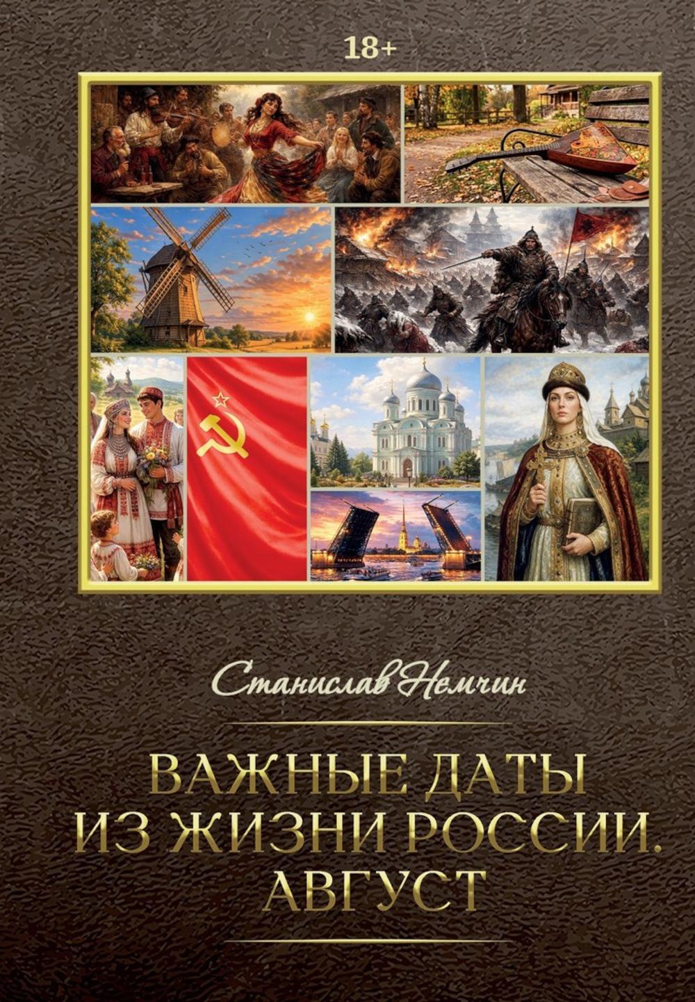 Важные даты из жизни России. Август