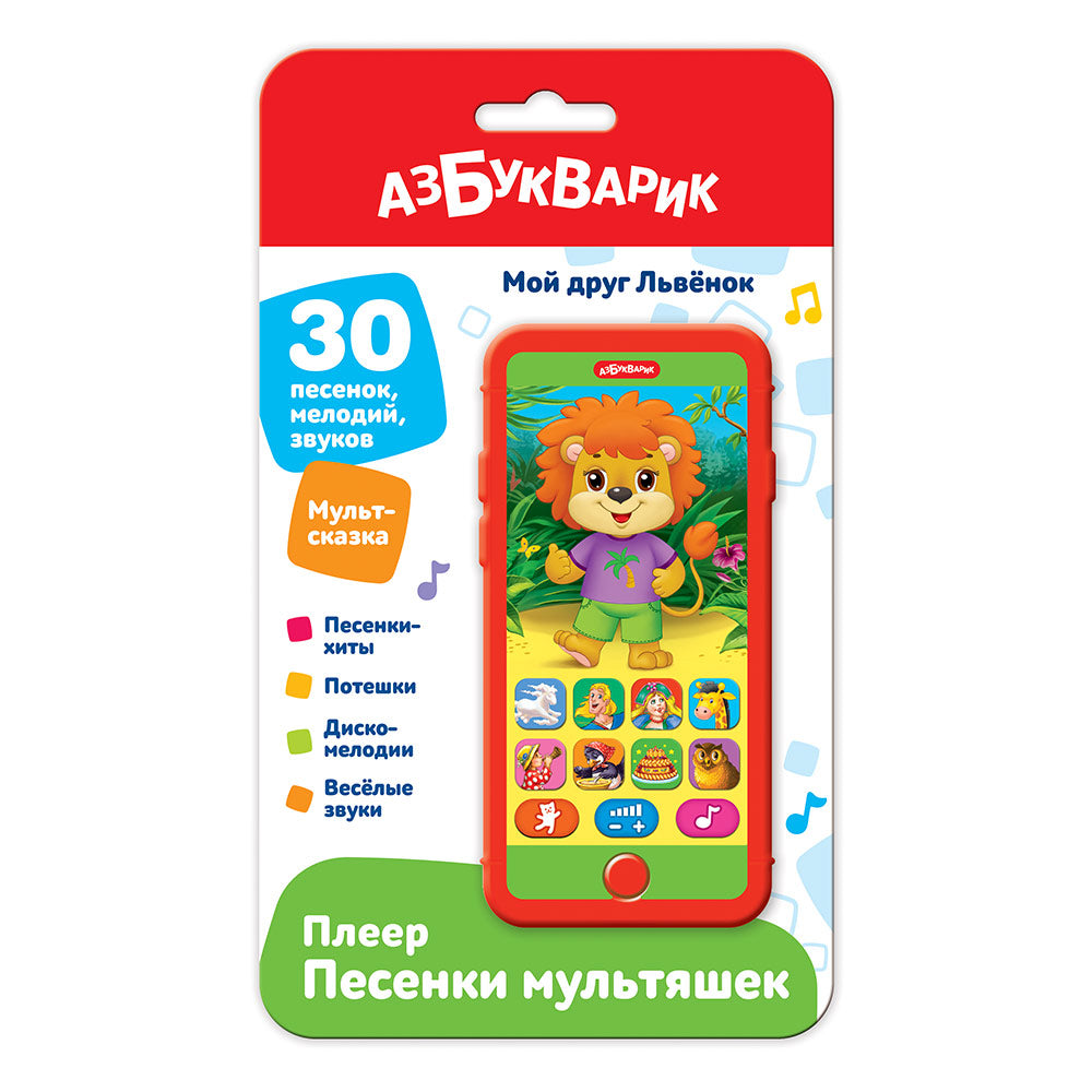 Мой друг Львёнок (Плеер песенки Мультяшек) 2023